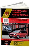 Книга Volkswagen Touran, Cross Touran c 2010 бензин, дизель, ч/б фото, электросхемы. Руководство по ремонту и эксплуатации автомобиля. Монолит