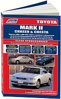 Книга Toyota Mark 2, Chaser, Cresta 1992-1996 бензин, дизель, электросхемы. Руководство по ремонту и эксплуатации автомобиля. Профессионал. Легион-Aвтодата