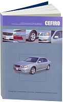 Книга Nissan Cefiro A33 1998-2003 бензин, электросхемы. Руководство по ремонту и эксплуатации автомобиля. Автонавигатор