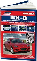 Книга Mazda RX-8 с 2003 бензин, электросхемы, каталог запчастей. Руководство по ремонту и эксплуатации автомобиля. Профессионал. Легион-Aвтодата