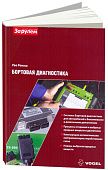 Учебное пособие Бортовая диагностика. Vogel. Описание систем и методов диагностики. За Рулем