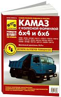 Книга КамАЗ 5320, 53215, 43310, 43118 6х4 и 6х6 дизель, цветные электросхемы. Руководство по ремонту и эксплуатации грузового автомобиля. Третий Рим