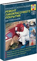 Книга Профессиональный ремонт лакокрасочного покрытия автомобиля, цветные фото. Руководство. Алфамер
