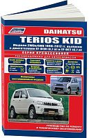 Книга Daihatsu Terios Kid 1998-2012, рестайлинг с 2002 бензин, электросхемы, каталог запчастей. Руководство по ремонту и эксплуатации автомобиля. Профессионал. Легион-Aвтодата