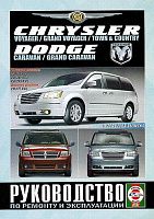 Книга Chrysler Voyager, Grand Voyager, Dodge Caravan c 2007 бензин, дизель. Руководство по ремонту и эксплуатации автомобиля. Чижовка