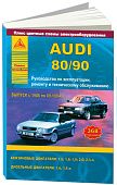 Книга Audi 80, 90 1986-1994 бензин, дизель, цветные электросхемы. Руководство по ремонту и эксплуатации автомобиля. Атласы автомобилей