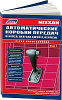 Книга Nissan. Автоматические коробки передач RE4F02A, RE4F03В, RE4F04A. Руководство по ремонту и эксплуатации. Профессионал. Том 1. Легион-Aвтодата