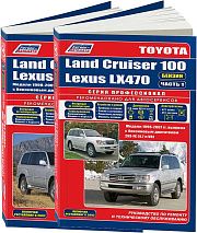 Книга Toyota Land Cruiser 100, Lexus LX470 1998-2007, рестайлинг c 2002 бензин, электросхемы. Руководство по ремонту и эксплуатации автомобиля. Профессионал. 2 тома. Легион-Aвтодата