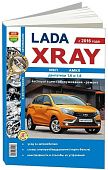 Книга Lada XRAY с 2016 бензин, ч/б фото и электросхемы. Руководство по ремонту и эксплуатации автомобиля. Мир Автокниг