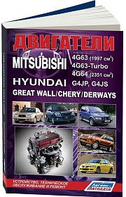 Книга двигатели Mitsubishi 4G63, 4G63-Turbo, 4G64. Hyundai G4JP, G4JS для Great Wall, Chery, Derways. Руководство по ремонту и эксплуатации. Легион-Aвтодата