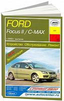 Книга Ford Focus 2, C-Max с 2003 бензин, дизель, ч/б фото, электросхемы. Руководство по ремонту и эксплуатации автомобиля. Арус