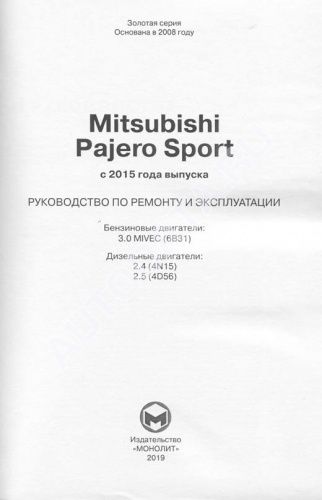 Книга Mitsubishi Pajero Sport c 2015 бензин, дизель, электросхемы. Руководство по ремонту и эксплуатации автомобиля. Монолит
