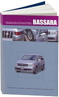 Книга Nissan Bassara JU30 1999-2003 бензин, электросхемы. Руководство по ремонту и эксплуатации автомобиля. Автонавигатор