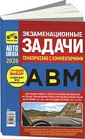 Книга Экзаменационные задачи тематические с комментариями категорий A, В, М и подкатегорий А1, В1 2026. Третий Рим