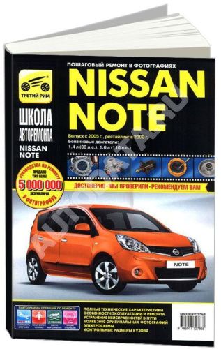 Книга Nissan Note с 2005, рестайлинг с 2008 ч/б фото, цветные электросхемы. Руководство по ремонту и эксплуатации, техническому обслуживанию автомобиля. Третий Рим