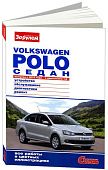 Книга Volkswagen Polo Sedan с 2010 бензин, цветные фото и электросхемы. Руководство по ремонту и эксплуатации автомобиля. За рулем