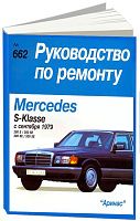 Книга Mercedes S класс W126 с 1979 бензин, электросхемы. Руководство по ремонту и эксплуатации автомобиля. Арус