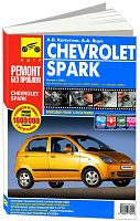 Книга Chevrolet Spark 2005-2010 бензин, цветные фото и электросхемы. Руководство по ремонту и эксплуатации автомобиля. Третий Рим