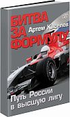 Книга Битва за Формулу. Формула-1 в России. Цветные фото. Алфамер