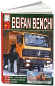 Книга Beifan Benchi дизель, каталог з/ч. Руководство по ремонту и эксплуатации грузового автомобиля. ДИЕЗ