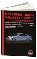 Книга Mercedes S класс W221 2005-2013 бензин, дизель, электросхемы. Руководство по ремонту и эксплуатации автомобиля. Монолит
