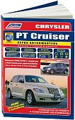 Книга Chrysler PT Cruiser 2000-2010 бензин, электросхемы, каталог з/ч. Руководство по ремонту и эксплуатации автомобиля. Автолюбитель. Легион-Aвтодата