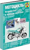 Книга Мотоциклы. Устройство и принцип действия. Руководство по ремонту и эксплуатации с фото. Алфамер