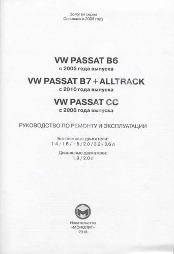 Книга Volkswagen Passat B6 с 2005, СС с 2008, В7 и Alltrack с 2010 бензин, дизель, электросхемы. Руководство по ремонту и эксплуатации автомобиля. Монолит