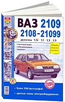 Книга ВАЗ 2108, 2109, 21099 бензин, ч/б фото, цветные электросхемы. Руководство по ремонту и эксплуатации автомобиля. Мир Автокниг