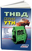 Книга ТНВД серии УТН для ЗИЛ 5301, МТЗ 80, МТЗ 100, Т-70. Руководство по ремонту и техническому обслуживанию. Легион-Aвтодата