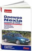 Книга Daewoo Nexia 1994-2008 бензин, цветные фото. Руководство по ремонту и эксплуатации автомобиля. За Рулем