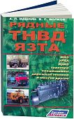 Книга Рядные ТНВД ЯЗТА МАЗ, УРАЛ, КрАЗ. Руководство по ремонту и техническому обслуживанию грузового автомобиля. Легион-Aвтодата