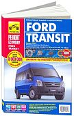 Книга Ford Transit 2006-2013 бензин, дизель, цветные фото и электросхемы. Руководство по ремонту и эксплуатации грузового автомобиля. Третий Рим