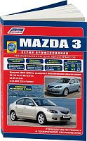 Книга Mazda 3 2003-2009, рестайлинг с 2006 бензин, каталог запчастей, электросхемы. Руководство по ремонту и эксплуатации автомобиля. Профессионал. Легион-Aвтодата