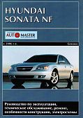 Книга Hyundai Sonata NF 2006-2010 бензин, электросхемы. Руководство по ремонту и эксплуатации автомобиля. Автомастер