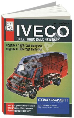 Книга Iveco Daily, Turbo Daily с 1989 и 1996. Руководство по ремонту и эксплуатации грузового автомобиля. ДИЕЗ Книга Iveco Daily, Turbo Daily с 1989 и 1996. Руководство по ремонту и эксплуатации грузового автомобиля. ДИЕЗ