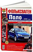 Книга Volkswagen Polo Sedan с 2010 бензин, цветные фото и электросхемы. Руководство по ремонту и эксплуатации автомобиля. Мир автокниг