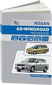 Книга Nissan AD, Wingroad Y11 1999-2005 бензин, электросхемы. Руководство по ремонту и эксплуатации автомобиля. Автонавигатор