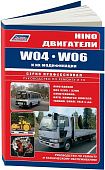 Книга Hino двигатели W04, W06 для Hino Ranger, автобусов ПАЗ 3205, 3206, спецтехнику Kato, Komatsu, Tadano, Sakai, Yale. Руководство по ремонту и эксплуатации. Легион-Aвтодата