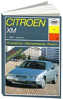 Книга Citroen XM с 1990 бензин. Руководство по ремонту и эксплуатации автомобиля. Арус