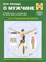 Книга Вся правда о мужчине, иллюстрации. Руководство пользователя. Алфамер