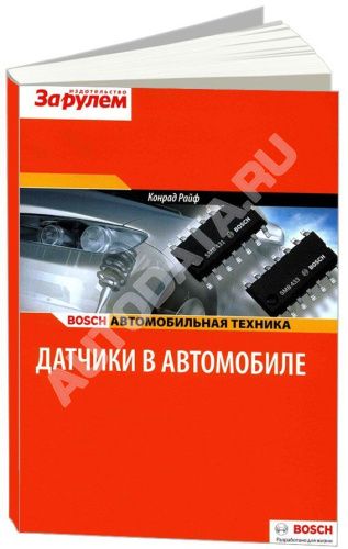 Учебное пособие Bosch Датчики в автомобиле. Типы датчиков, устройство, принцип работы. Автомобильня техника. За Рулем