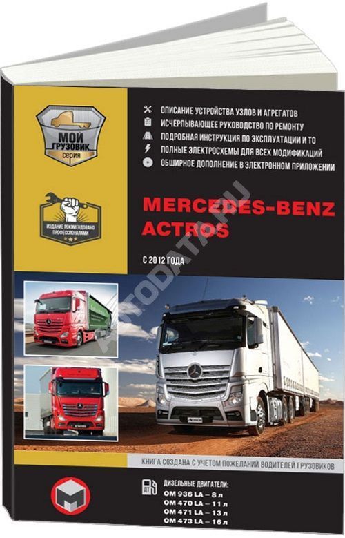 Книга Mercedes Actros с 2012 дизель, элекросхемы. Руководство по ремонту и эксплуатации грузового автомобиля. 2 тома. Монолит