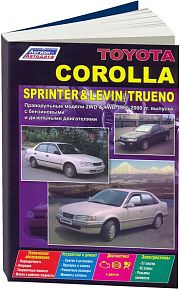 Книга Toyota Corolla, Sprinter, Levin, Trueno 1995-2000 праворульные модели бензин, дизель, электросхемы. Руководство по ремонту и эксплуатации автомобиля. Легион-Aвтодата