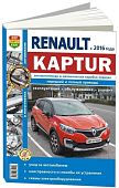 Книга Renault Kaptur с 2016 бензин, ч/б фото, электросхемы. Руководство по ремонту и эксплуатации автомобиля. Мир Автокниг