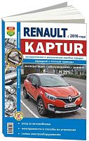 Книга Renault Kaptur с 2016 бензин, ч/б фото, электросхемы. Руководство по ремонту и эксплуатации автомобиля. Мир Автокниг