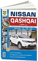 Книга Nissan Qashqai 2 с 2014 бензин, дизель, ч/б фото, электросхемы. Руководство по ремонту и эксплуатации автомобиля. Мир Автокниг