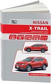 Книга Nissan X-Trail T32 с 2014 бензин, электросхемы. Руководство по ремонту и эксплуатации автомобиля. Профессионал. Автонавигатор