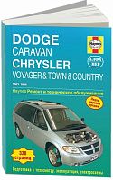 Книга Dodge Caravan, Chrysler Voyager, Country 2003-2006 бензин, электросхемы, ч/б фото. Руководство по ремонту и эксплуатации автомобиля. Алфамер