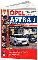 Книга Opel Astra J с 2009 бензин, цветные фото и электросхемы. Руководство по ремонту и эксплуатации автомобиля. Мир Автокниг